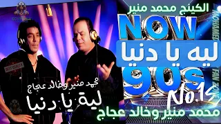 ليه يا دنيا الواحد محمد منير وخالد عجاج دندنها