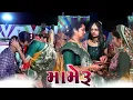 Lagu 07~Mameru | Ram And Bharti Wedding |Gujarati Lagan Geet