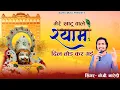 Download Lagu मेरे खाटू वाले श्याम दिल तोड कर गई !! KHATU VALE SHYAM DIL TOD GYI !! KHATU SHYAM DJ SONG !KB NAREDI