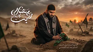 مهضومة رديت | الرادود الحاج حيدر السعد| قصيدة الأربعينية 1446 هـ