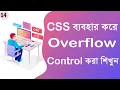 CSS Overflow Overflow X Overflow Y Overflow Scroll CSS Bangla Tutorial Series