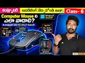 Computer Class - 6 How to Use Computer Mouse in Telugu Computer Basics in Telugu Windows 11