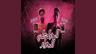 الحبل على الجرار 