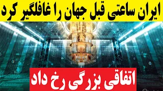 خبر فوری و خوش برای ایران که ساعتی قبل اعلام شد 