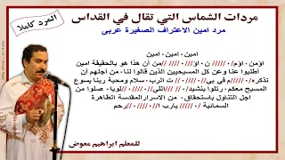 مردات الشماس مرد امين الاعتراف الصغيرة عربى كاملا بالهزات للمعلم ابراهيم معوض 