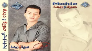 من اجمل ماغنا محمد محي اتكلم عليا وقول اليميتقلش فيا دندنها