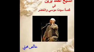 239 احمد برين قصة سيدنا موسي والخضر YouTube 