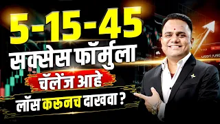 5-15-45 Success Formula म्हणजे काय? | Investing मधला हा Rule समजून घ्या 📈