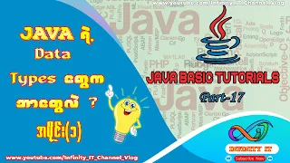 The Data Types in Java What is DataType Explanation Burmese Tutorials Infinity - IT Part