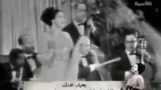 مقطع  كنت بشتاقلك وأنا وأنت هنا     من أغنيه بعيد عنك  تسجيل مسرح    أم كلثوم دندنها