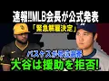 Download Lagu 【速報】MLB会長が緊急発表！「バスケス解雇決定」号泣謝罪も…大谷はまさかの援助拒否！