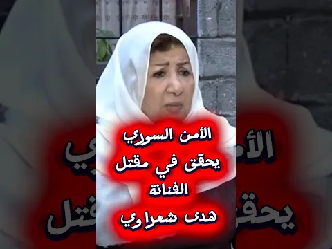 حادثة مفجعة في #دمشق والأمن السوري يباشر التحقيقات