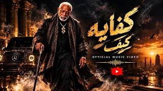 كفايه كيف   الخال                                          كلو مضروب بلكيف دندنها