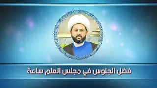 فضل الجلوس في مجلس العلم ساعة - سماحة الشيخ مهدي الطرفي