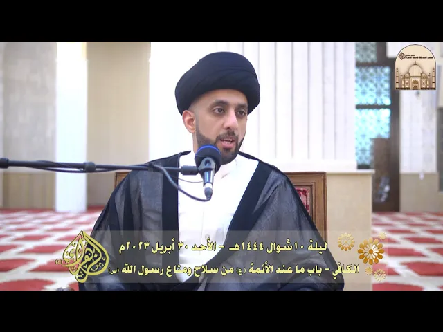 الكافي - باب ما عند الأئمة (ع) من سلاح ومتاع رسول الله (ص) - سماحة السيد موسى العلي