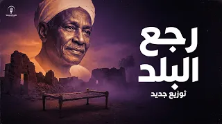 رجع البلد                                     إنتاج هلا ٩٦ دندنها