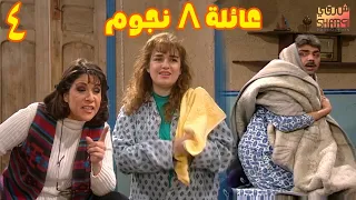 المسلسل الرائع ( عيلة 8 نجوم ) الحلقة 04