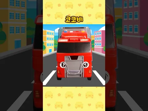 캐리어카에 자동차가 꽉 찼어!🚛🚗 #shorts #코코비