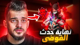 هذا هو سبب نهاية حدث الفوضى في فري فاير 