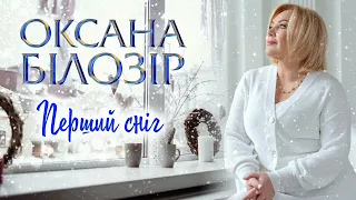 Оксана БІЛОЗІР Перший сніг Official Audio 