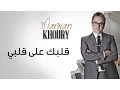Download Lagu Marwan Khoury - Albak Ala Albi (Official Audio) - (مروان خوري - قلبك على قلبي (النسخة الأصلية