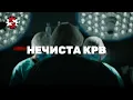 Download Lagu Редакција | Нечиста крв | ИРЛ
