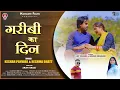 Download Lagu Gareebi Ka Din || New Garhwali song 2025 || Keshar Panwar \u0026 Reshma Bhatt || Namaste Films