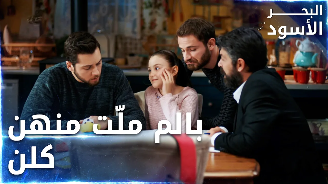 ماحدا عم يعرف يحل مسألة الرياضيات - الحلقة 123 - البحر الأسود - Sen Anlat Karadeniz poster