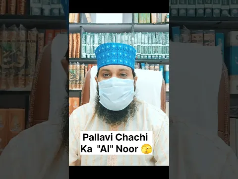 pallavi chachi ka ai noor | AI ka waseela #mufti #imtiyazpalamvi