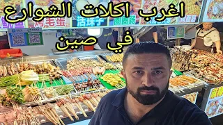 سوق الليل في صين للاكلات الشعبيه 