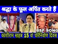 Lagu श्रद्धा के फूल अर्पित करते हैं .. कांशीराम परिनिर्वाण दिवस / bsp mayawati श्रधांजलि अर्पित