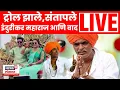 Lagu Indurikar Maharaj Mulgi Sakharpuda Live | इंदुरीकरांनी जिभेला लगाम घालायला हवा का? Bade Mudde LIVE