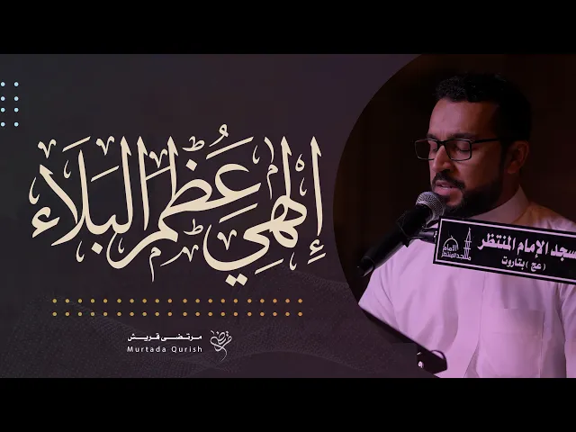 ⁣دعاء الفرج • إلهي عظم البلاء • | القارئ : مرتضى قريش | ١٤٤٧ هـ