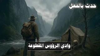 وادي الرؤوس المقطوعة أخطر وادي في كندا 