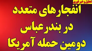 فوری  انفجارهای متعدد در بندرعباس  دومین حمله آمریکا به رژیم دندنها