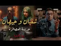 Lagu شعبان و جيهان .. جــ ـــريمة العصافرة | قصة فريدة من نوعها