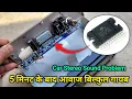 थोड़ा देर चलने के बाद आवाज गायब | Car Stereo Sound Problem Repair | You Like Electronic