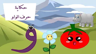 الحلقة الثامنة والعشرون  حكاية حرف الواو   قصة حرف الواو  قصص للأطفال   حكايات   تعليم الحروف   و دندنها