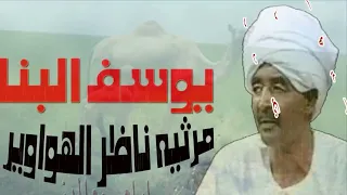 يوسف البنا مرثيه ناظر الهواوير 