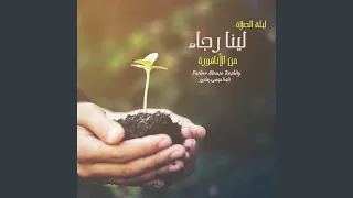 أدخلتنا إلى الشبكة ليلة الصلاة لينا رجاء من 