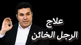 علاج الرجل الخائن التعامل الصح مع الراجل الخاين د أحمد عمارة  علاج الرجل الخائن التعامل الصح مع الراجل الخاين د أحمد عمارة