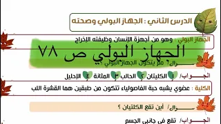 الجهاز البولي علوم الخامس الابتدائي ص ٧٨