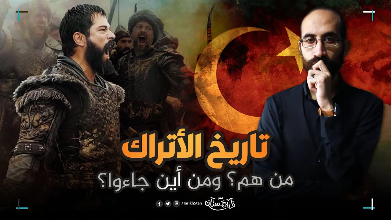 تاريخستان | تاريخ الأتراك حتى قيام الدولة العثمانية؛ من هم؟ ومن أين جاءوا؟