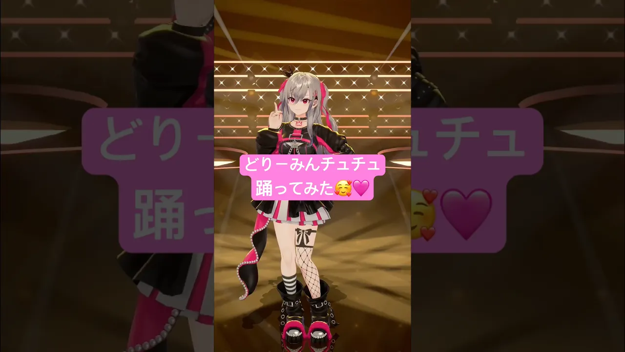 今日からバレンタインshorts続きます???まずはどりーみんチュチュ踊ってみたよ✨? #vtuber #shorts #dance