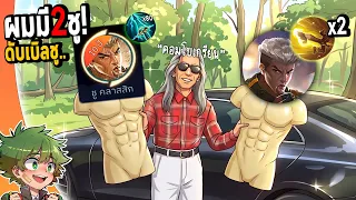 Chou+Chou = DOUBLE CHOU😂😂 (รีวิวชูคลาสสิค) ครบรอบ10ปี MLBB คอมโบ2เตะอย่างเกรียน!!