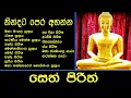 Lagu සෙත් පිරිත් l Seth Pirith l පිරිත් සජ්ඣායනය l පිරිත l Pirith Chanting l Pariththa l Pirith Deshana