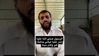 الرسول صلى الله عليه وسلم تمر عليه ليالي جائع ا هو وأهل بيته 