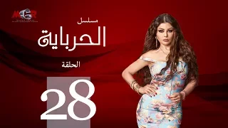 الحلقة الثامنة والعشرون مسلسل الحرباية Episode 28 Al Herbaya Series 