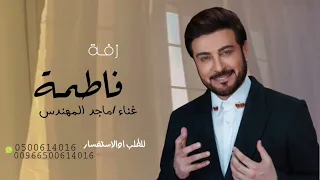 زفة باسم فاطمه فقط زفات ماجد المهندس بدون حقوق للطلب بالأسماء 2024 