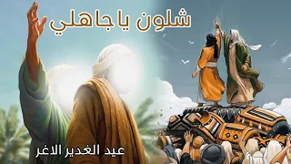 شلون ياجاهلي صفاء السعد شلون ياجاهلي تحجي ع الولي صفكات الامام علي ع عيد الغدير الاغر دندنها